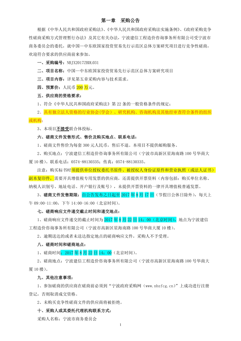 中国—中东欧国家投资贸易先行示范区总体方案研究项目2017811定稿_20178.doc_第3页