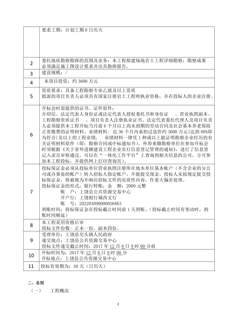 地质勘察勘探招标文件.doc_第2页