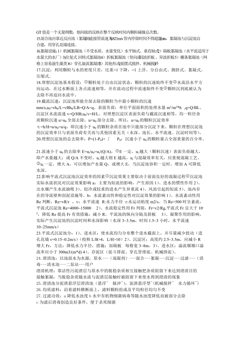 内蒙古工业大学给水排水工程《水质工程学》考试考点.doc_第2页