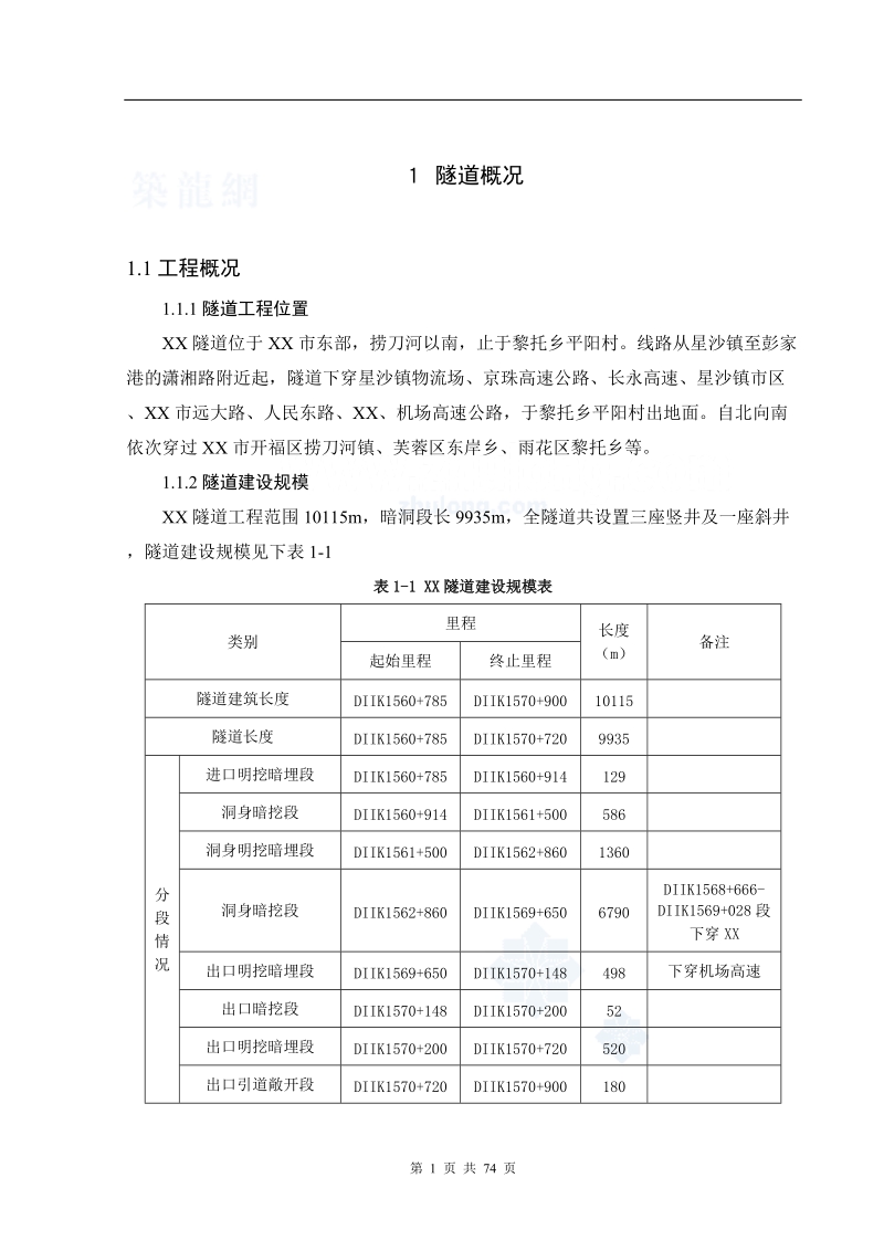 [学士]武广高速铁路客运专线某隧道设计.doc_第3页