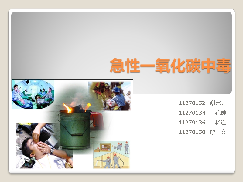 急性co中毒.ppt_第1页