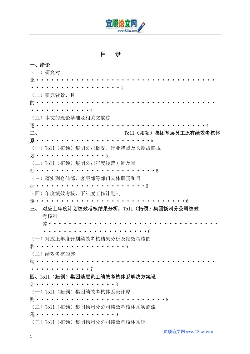 toll(拓领)集团基层员工绩效考核利弊与应付之策.doc_第2页