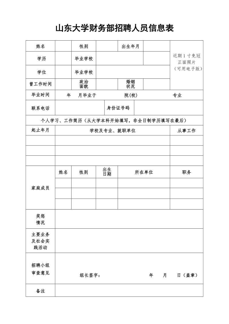 山东大学财务部招聘人员信息表.doc_第1页