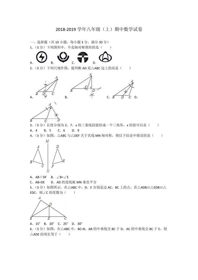 2018-2019学年八年级上 学期半期考数学试题（含答案）.doc_第1页