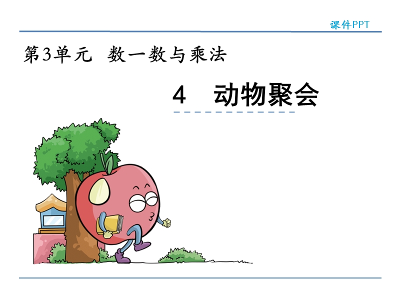 北师大版小学二年级数学上册课件《动物聚会》.ppt_第1页