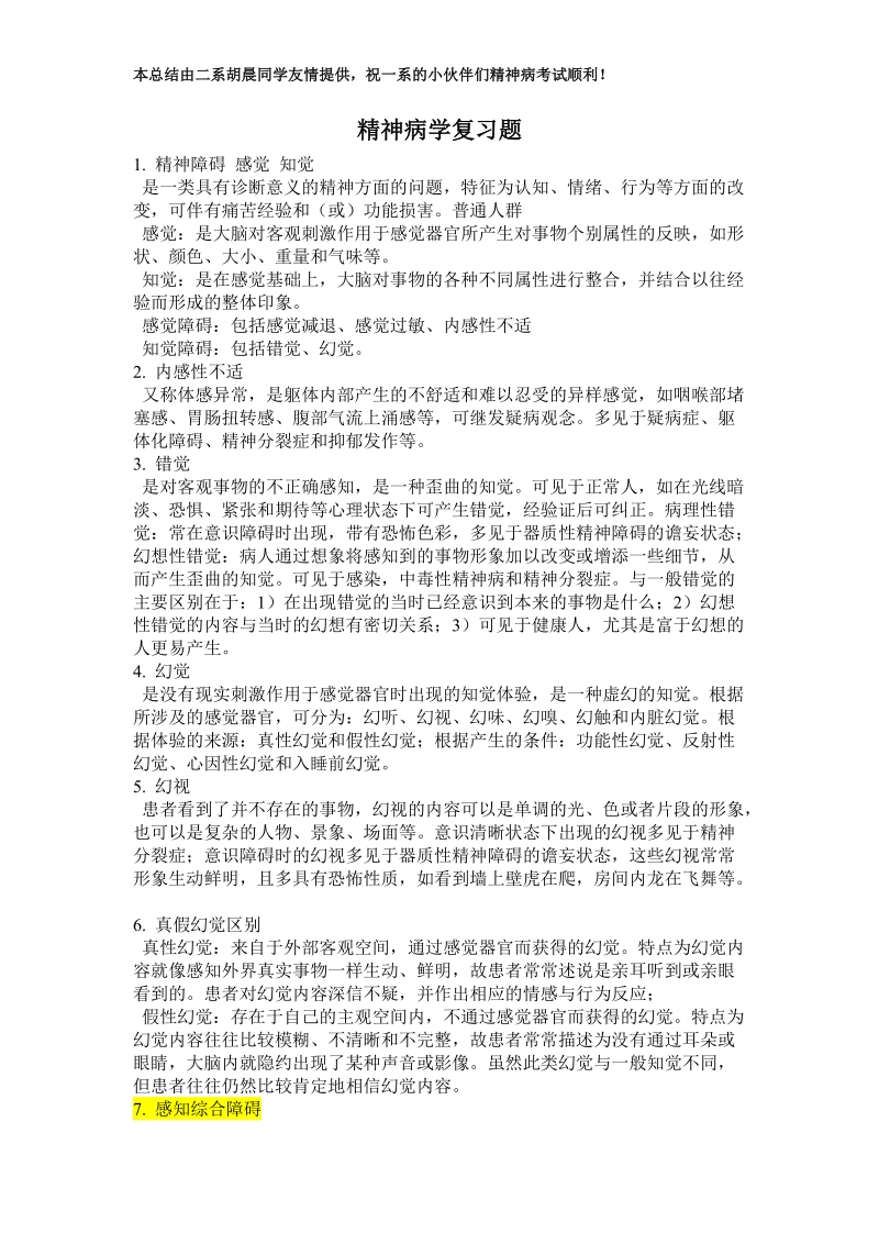 精神病学复习题.doc_第1页