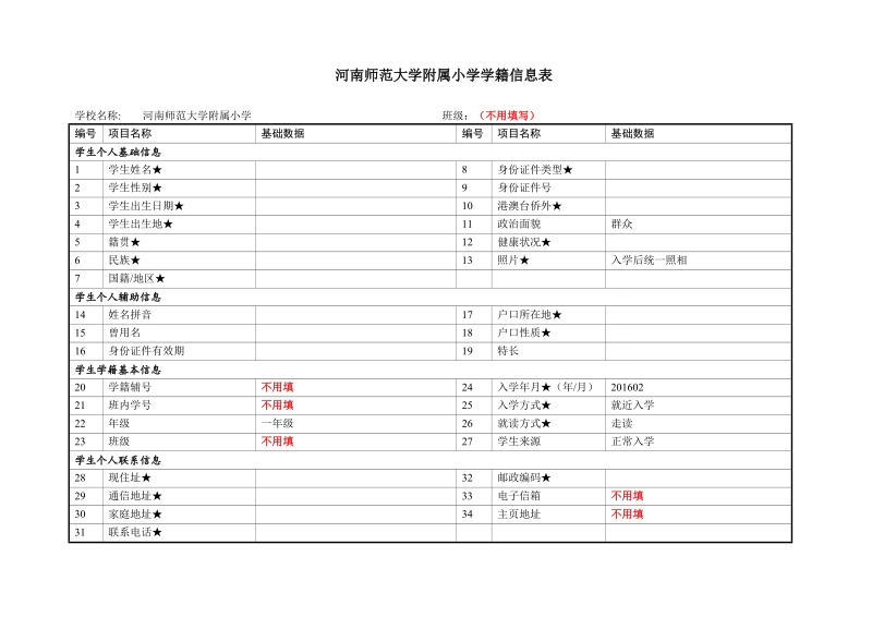 河南师范大学附属小学学籍信息表.doc_第1页