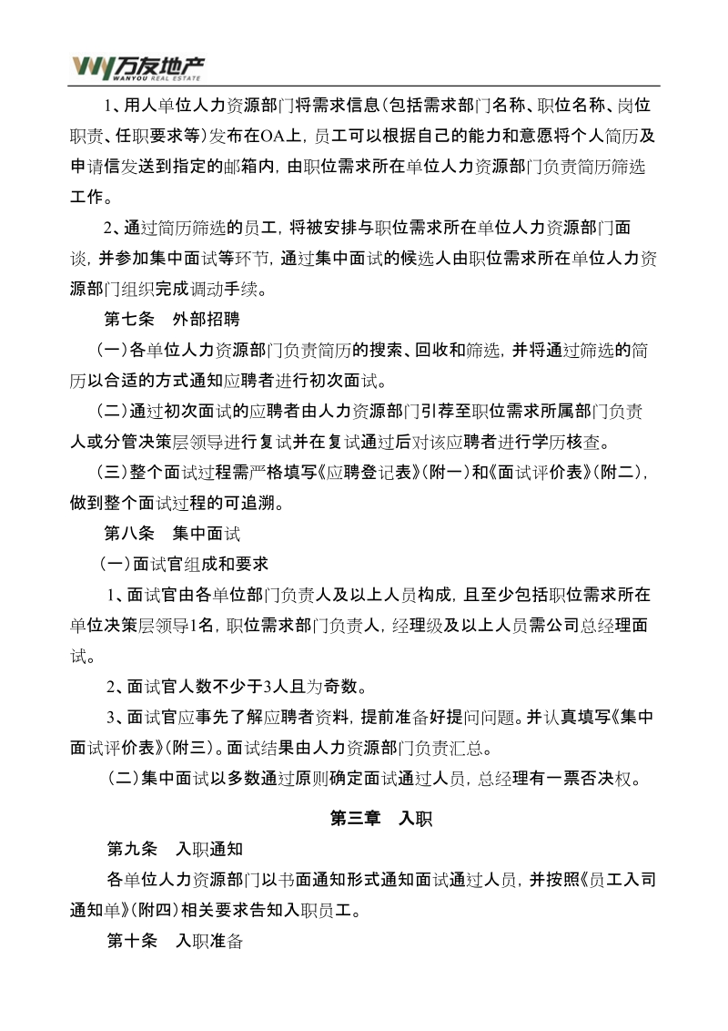 招聘调动及离职管理办法.docx_第2页