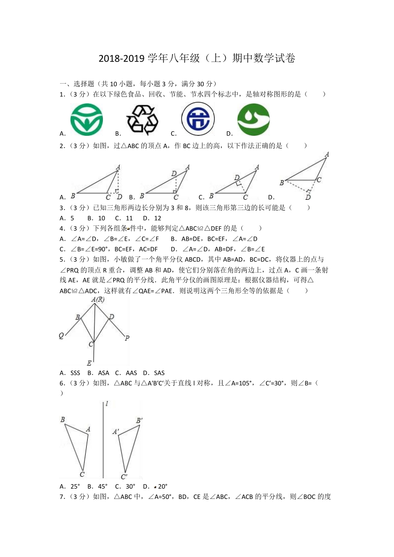 2 018-2019学年八年级上学期期中考试数学试题（含答案）.doc_第1页