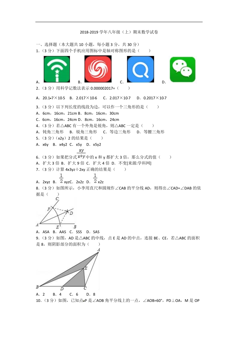 2 0 18-2019学年八年级上学期期末质量检测数学试题（含答 案）.doc_第1页