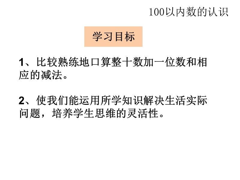 小学一年级数学下册教学课件《整十数加一位数及相应的减法 》.ppt_第2页