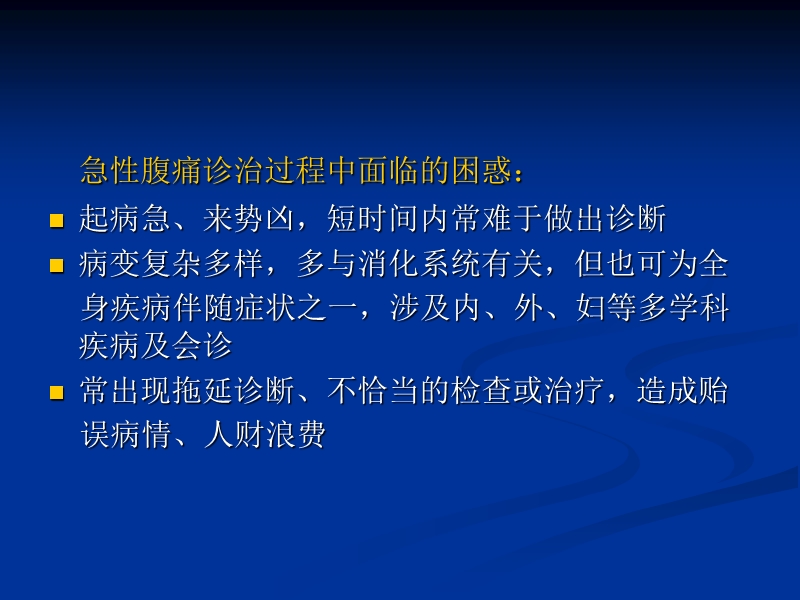 急腹症临床诊断思维及程序.ppt_第2页