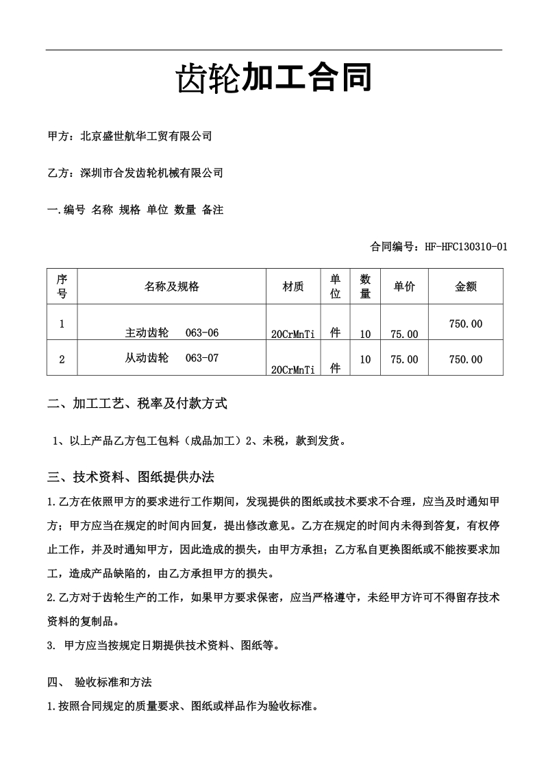 机械加工合同.doc_第1页