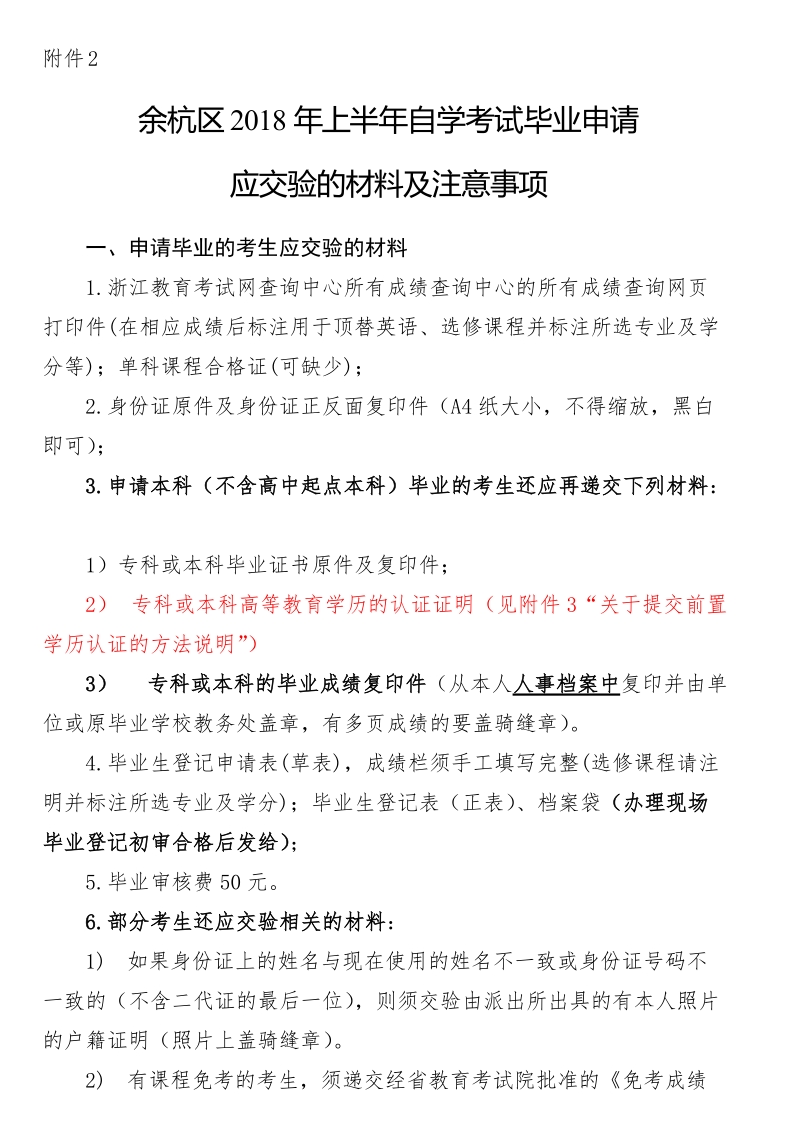 杭州市2011年上半年自学考试毕业申请应交验的材料 ….doc_第1页