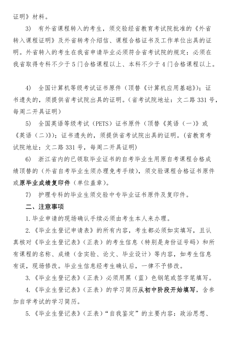 杭州市2011年上半年自学考试毕业申请应交验的材料 ….doc_第2页