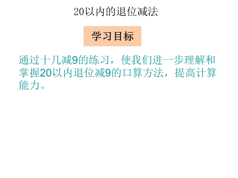 小学一年级数学下册教学课件《十几减9巩固练习 》.ppt_第2页