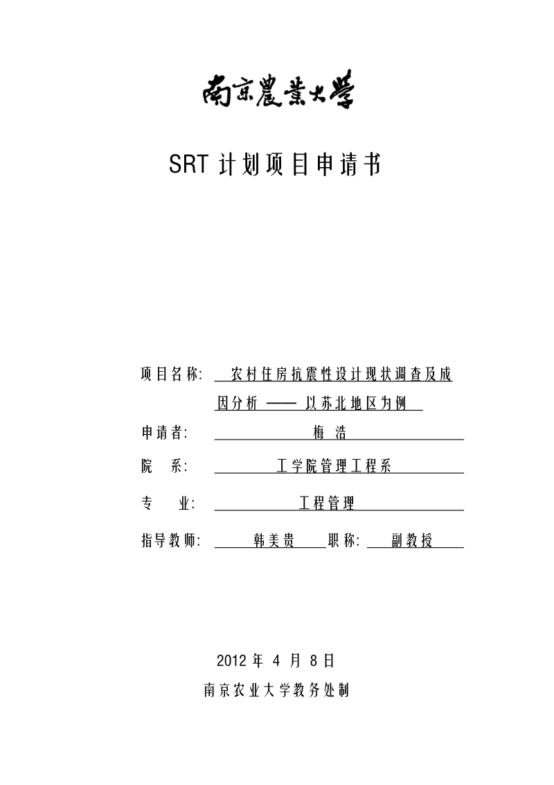 南京农业大学工学SRT申请书.doc_第1页