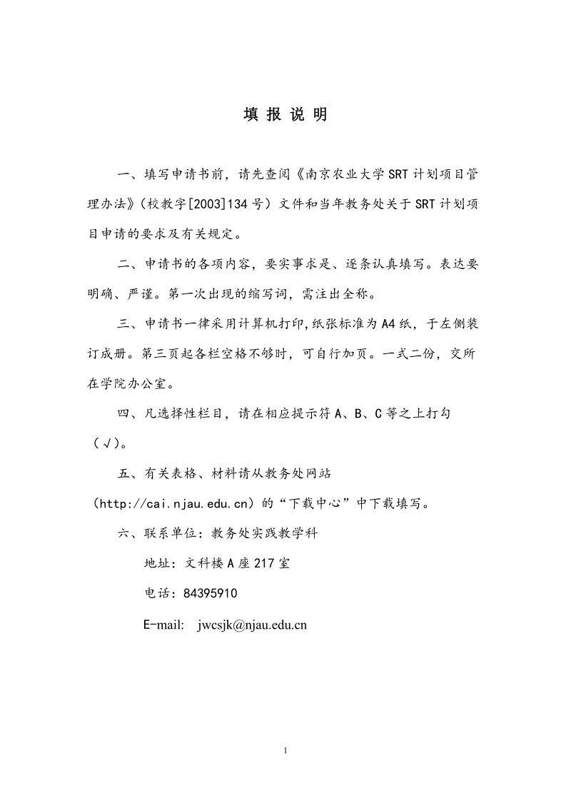 南京农业大学工学SRT申请书.doc_第2页