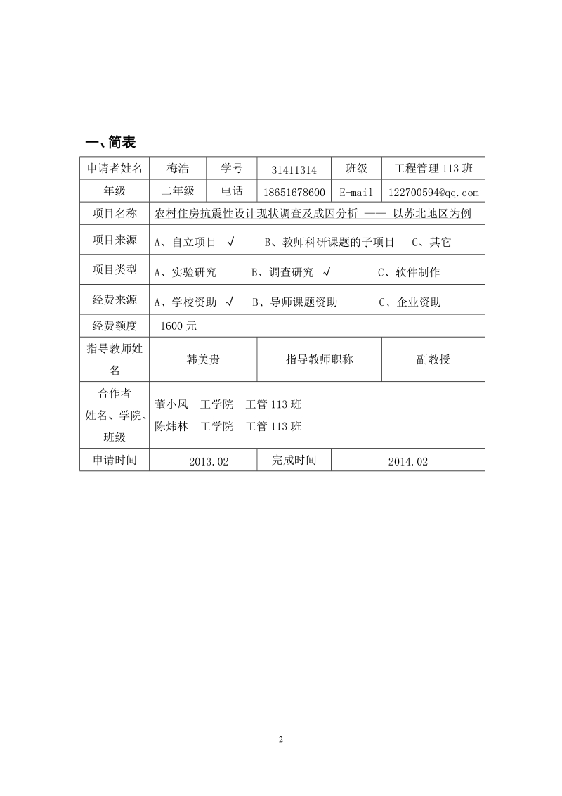 南京农业大学工学SRT申请书.doc_第3页