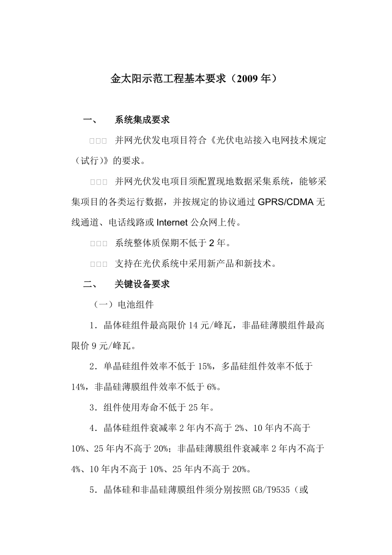 “金太阳示范工程”应用产品的指标要求.doc_第1页