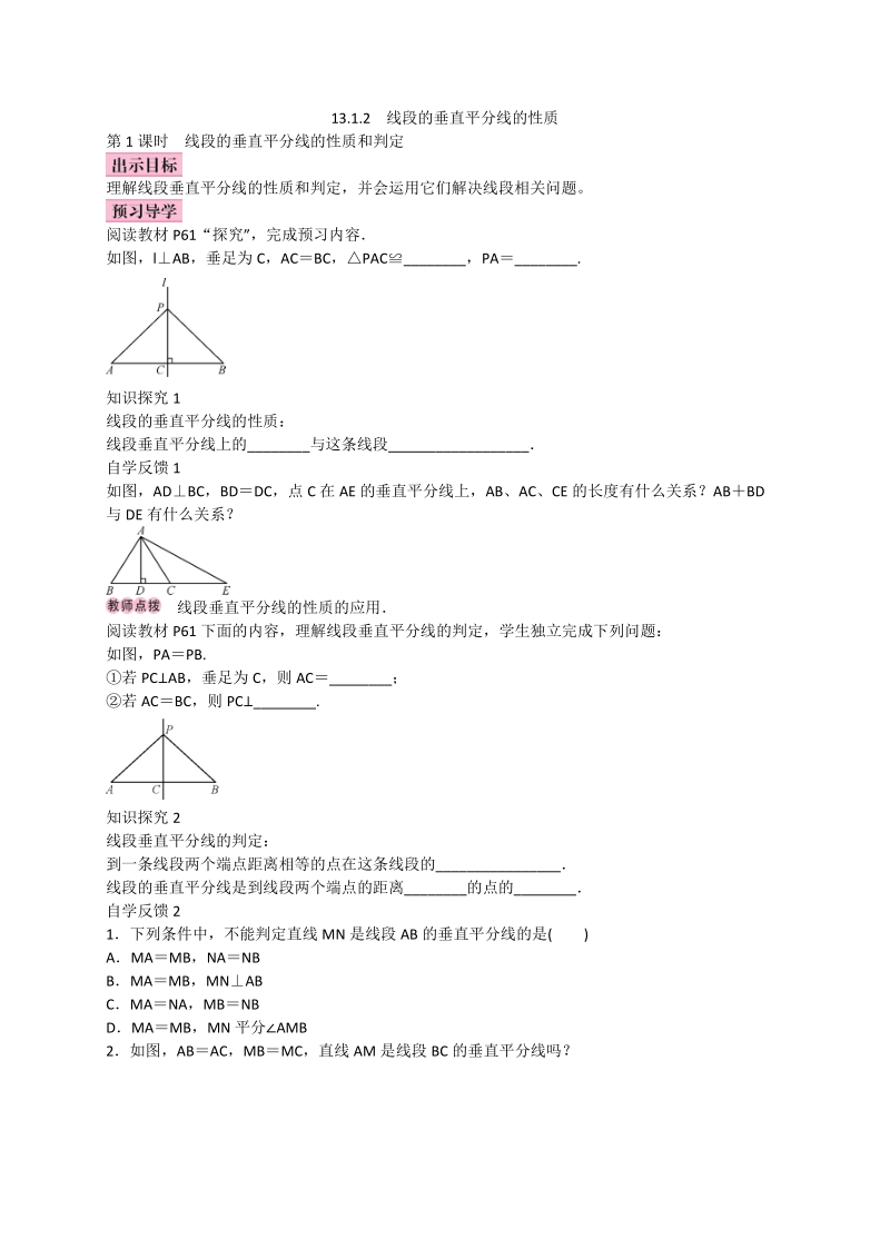 2017_2018学年八年级数学上册13.1轴对称13.1.2线段的垂直平分线的性质第1课时线段的垂直平分线的性质和判定学案新版新人教版20171013217.doc_第1页