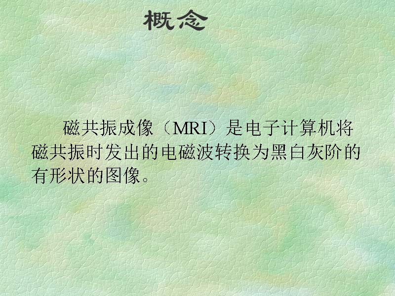 磁共振成像简介.ppt_第2页