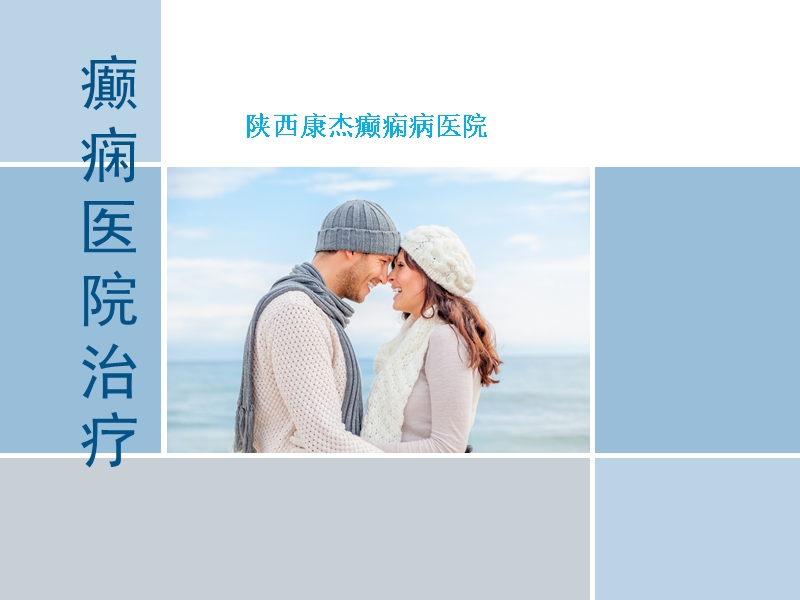 癫痫医院治疗.ppt_第1页