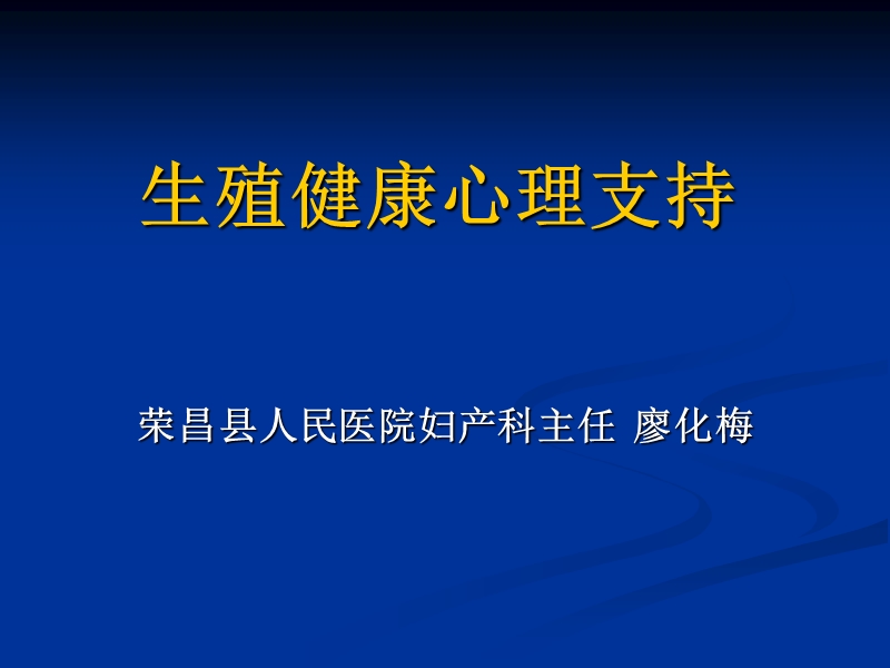 生殖健康心理支持 荣昌县人民医院妇产科主任  廖化梅.ppt_第1页