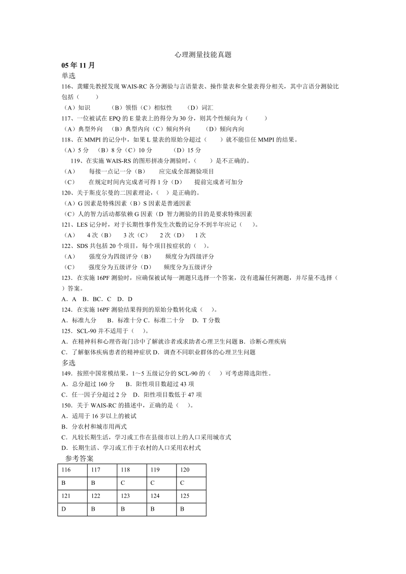 心理测量技能真题.doc_第1页