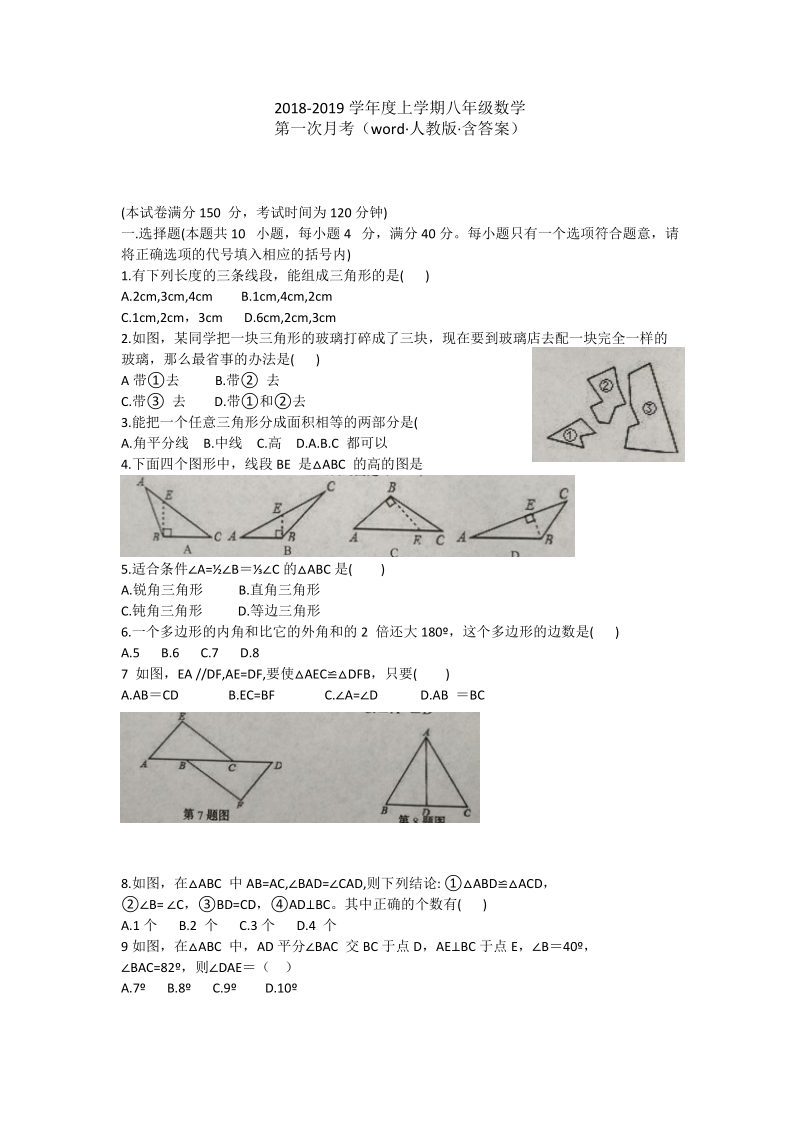 2 018-2019 学年度八年级上第一次月考数学试题含答案.doc_第1页