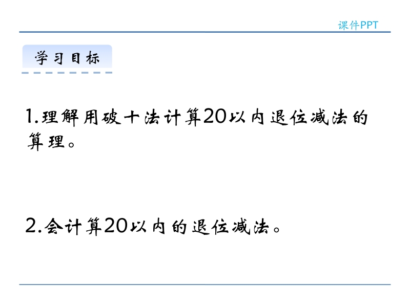 小学一年级数学教学课件《20以内的退位减法6.5 整理与复习 》.ppt_第2页