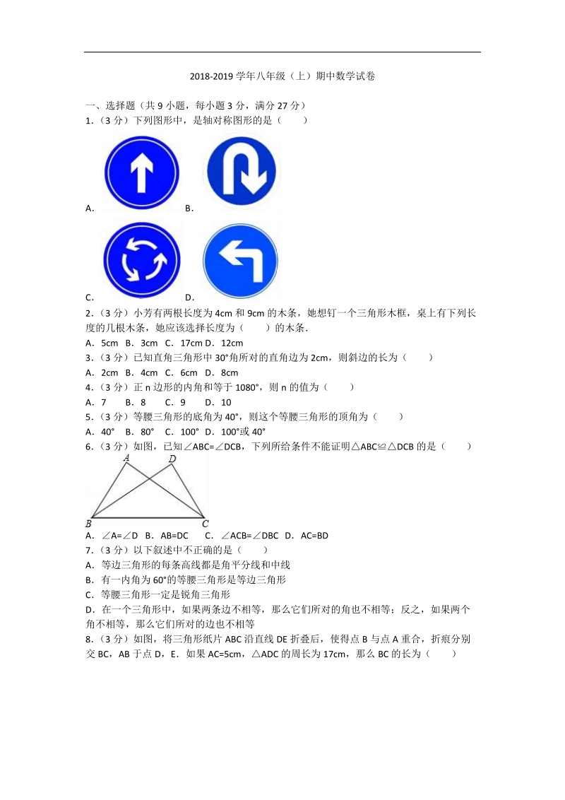 2018-2019学年上学期八年级数学期中考试卷 含答案.doc_第1页