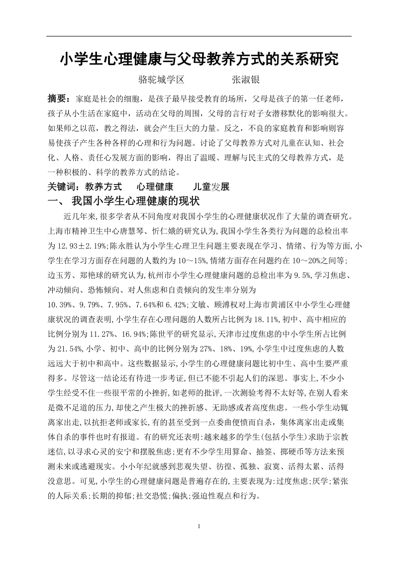 小学生心理健康与父母教养方式的关系研究.doc_第1页