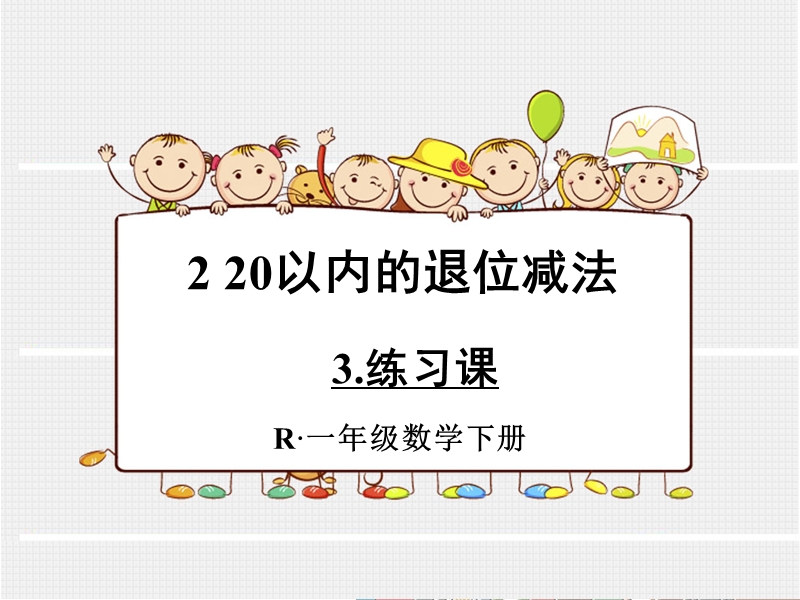 小学一年级数学教学课件《20以内的退位减法3练习 》.ppt_第1页