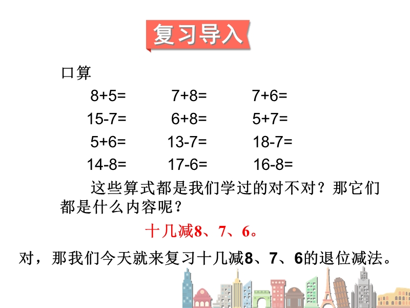 小学一年级数学教学课件《20以内的退位减法3练习 》.ppt_第2页