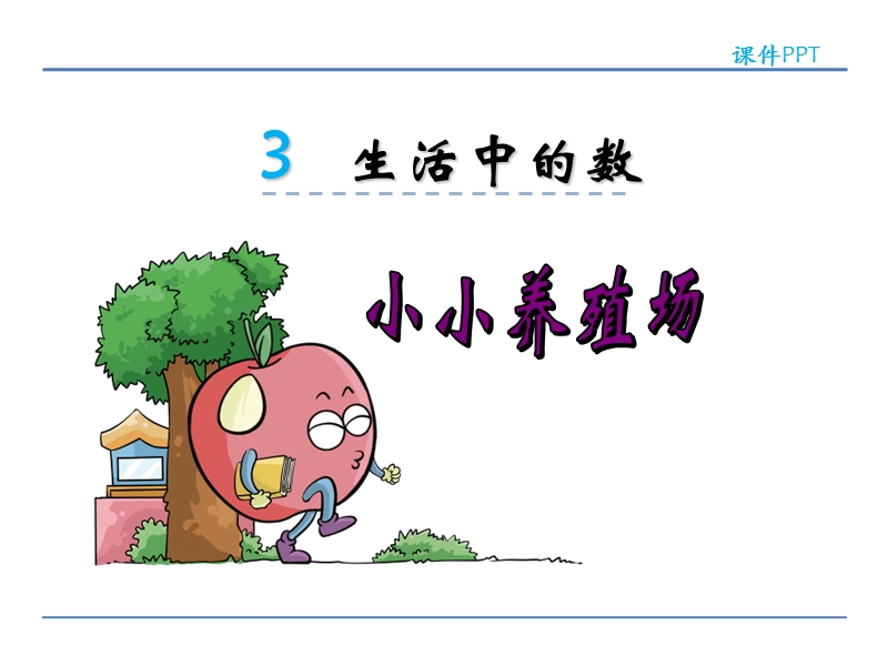 小学一年级数学下册课件《小小养殖场 》.ppt_第1页