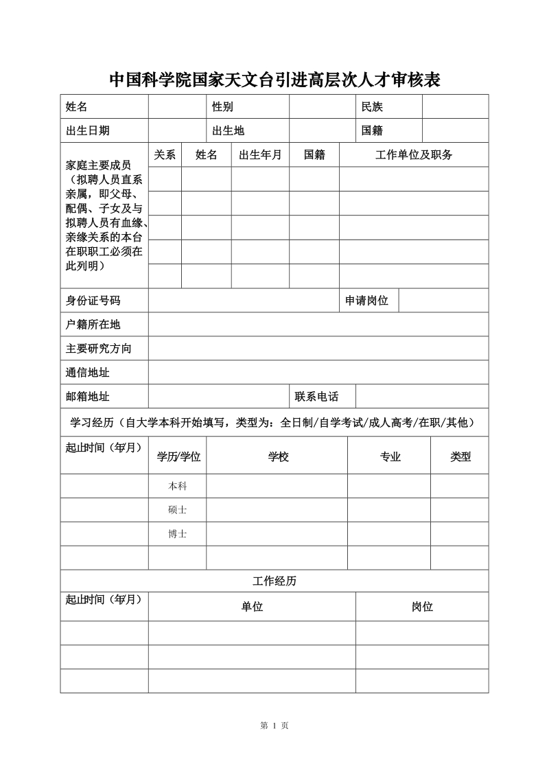 中国科学院国家天文台申请进编人员基本信息表.docx_第1页