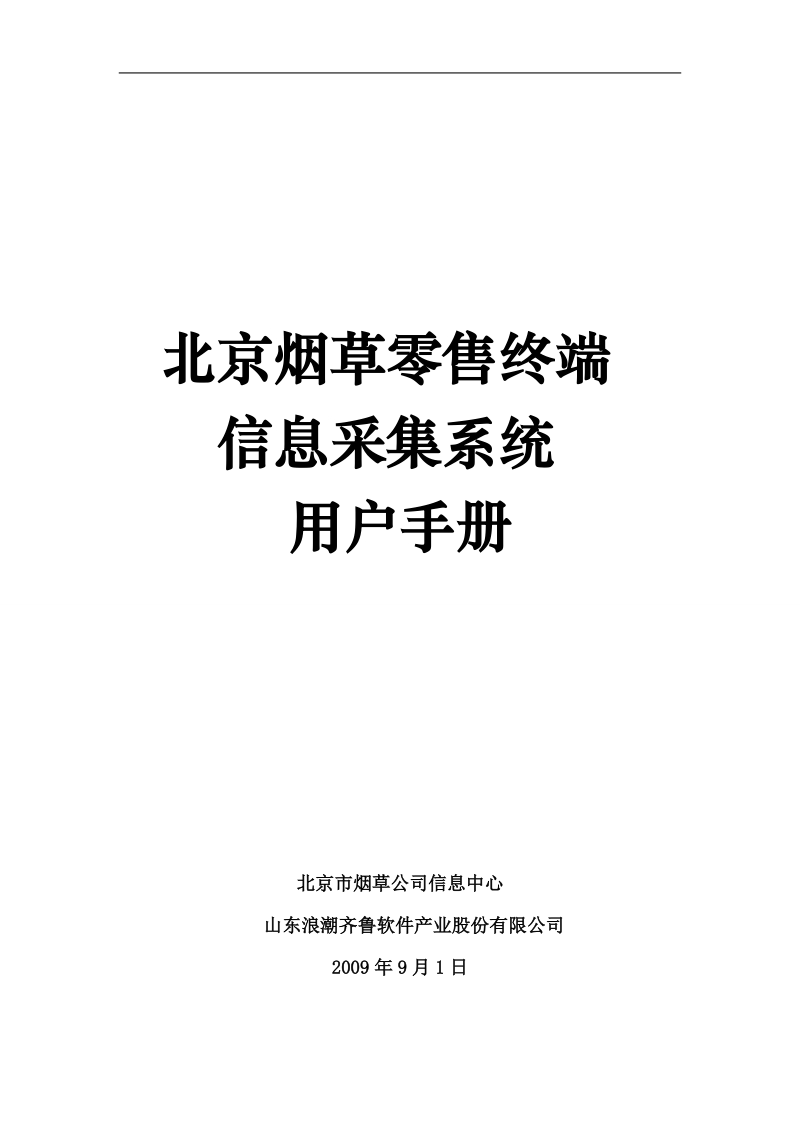 北京烟草零售终端信息采集系统实施手册.doc_第1页