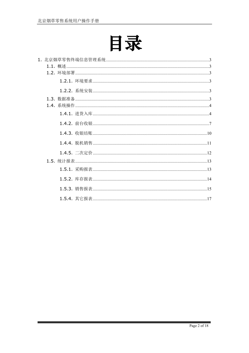 北京烟草零售终端信息采集系统实施手册.doc_第2页