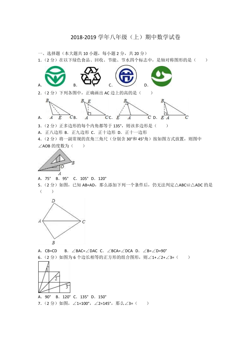 2018-2019学年八年级上学期期中考试数学 试题（含答案）.doc_第1页