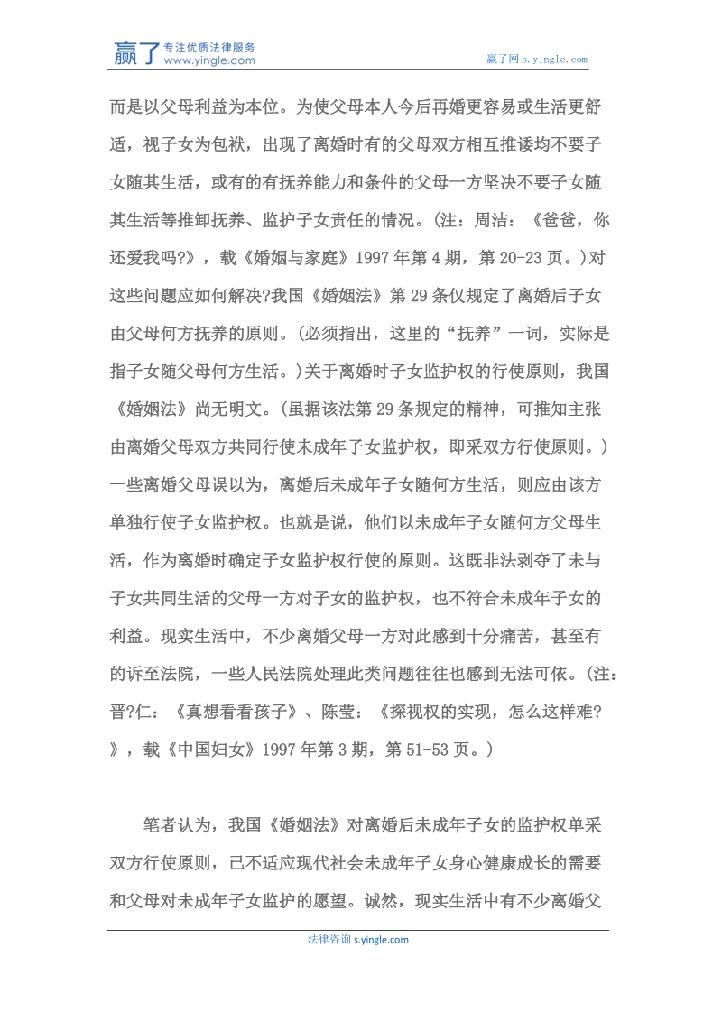 离婚后父母对未成年子女监护权问题.docx_第3页