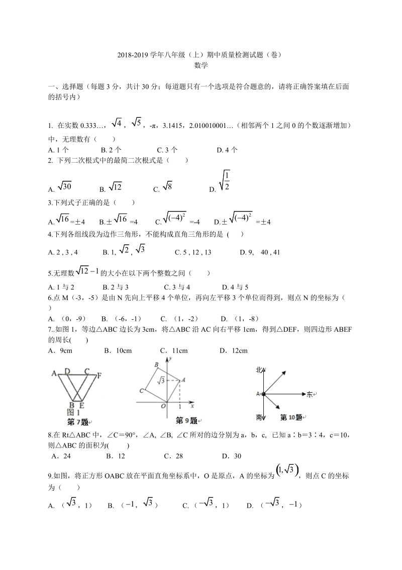 2018-2019学年八年级 上学期期中考试数学试题（含答案）.doc_第1页