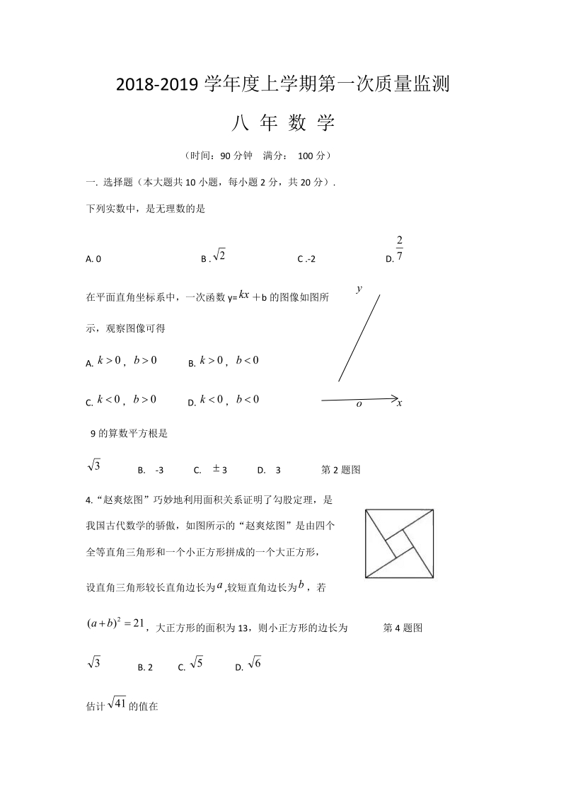 2018-201 9学年八年级上学期期中考试数学试题（含答案）.doc_第1页