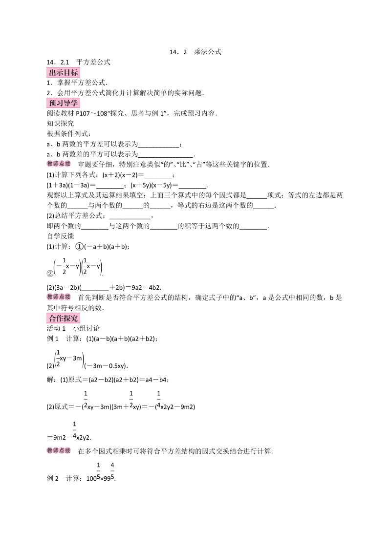 2017_2018学年八年级数学上册14.2乘法公式14.2.1平方差公式学案新版新人教版20171013233.doc_第1页