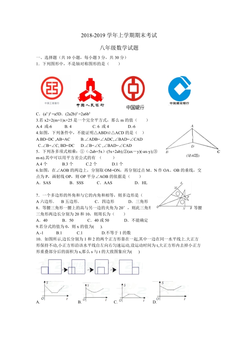 2 0 18-2019学年八年级上学期期末考试数学试卷含答案.doc_第1页