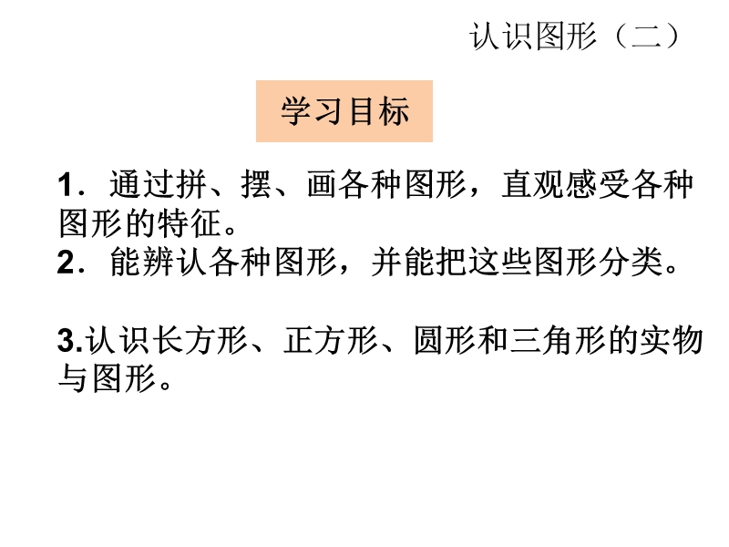 小学一年级数学下册教学课件《认识平面图形 》.ppt_第2页