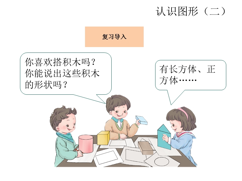 小学一年级数学下册教学课件《认识平面图形 》.ppt_第3页