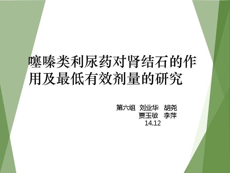 肾结石利尿药作用研究.ppt_第1页