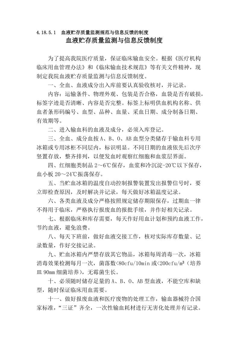 血液贮存质量监测与信息反馈制度.doc_第1页