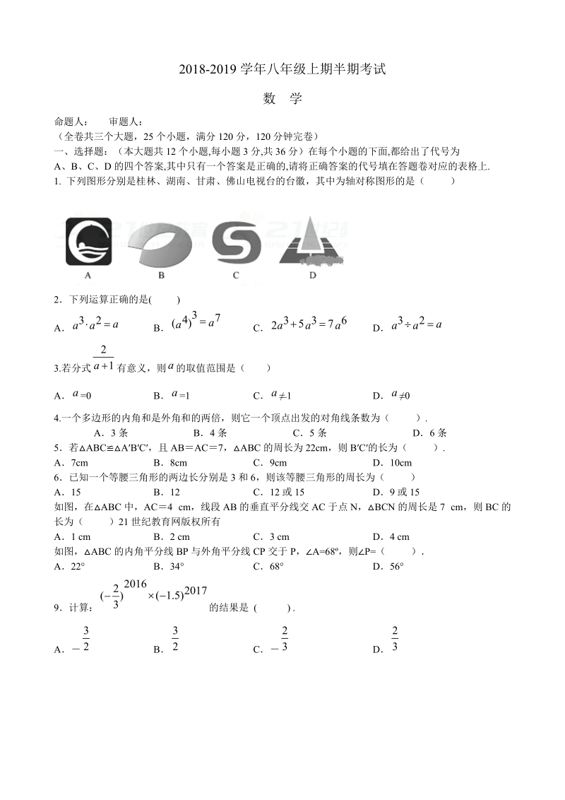 2 018-2019  学年上学期八年级数学期中考试卷含答案.doc_第1页